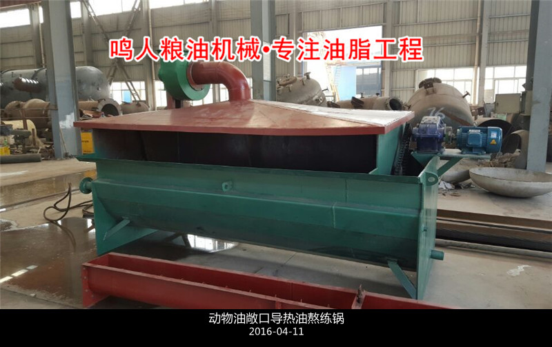 敞口式、封閉式動(dòng)物油熬練鍋